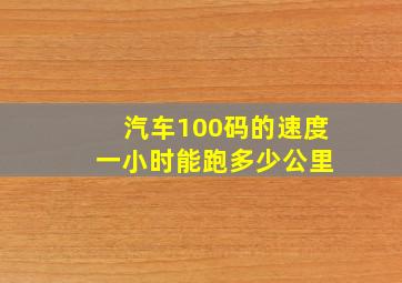 汽车100码的速度 一小时能跑多少公里